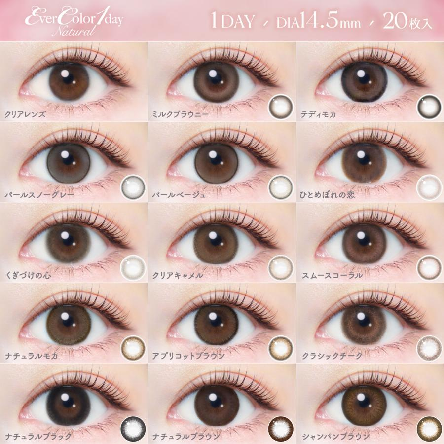 Ever color 1day naturalエバーカラーワンデー ナチュラル カラーコンタクトレンズ 20枚入